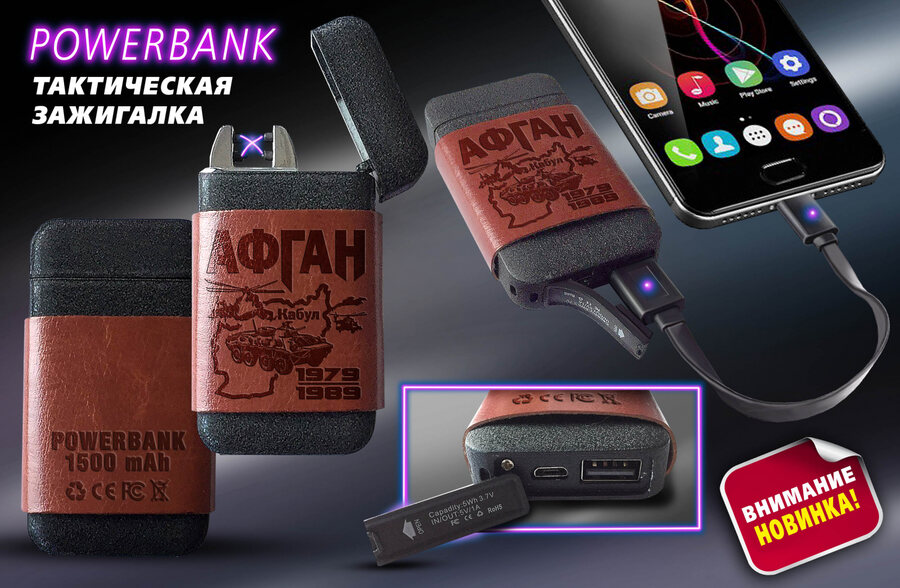 Зажигалка и Power Bank Афган