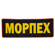 Шеврон для морпехов (10,5x27,5 см)