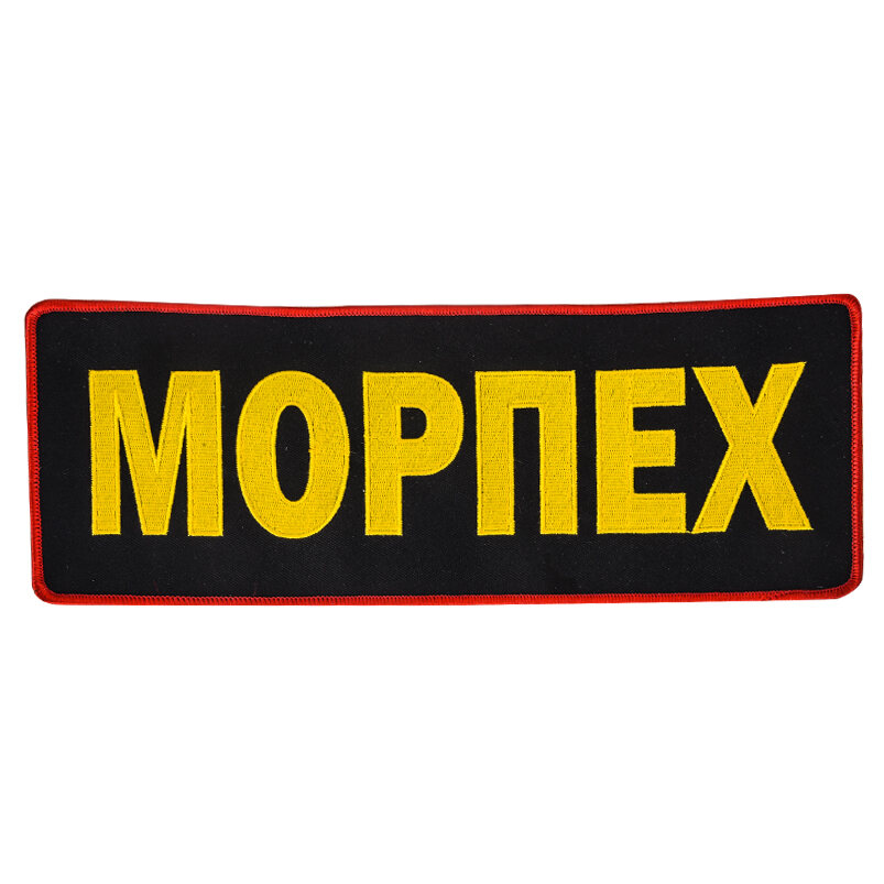 Шеврон для морпехов (10,5x27,5 см)