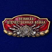 Металлический шильдик Великая Отечественная война (4,5x2,0 см)