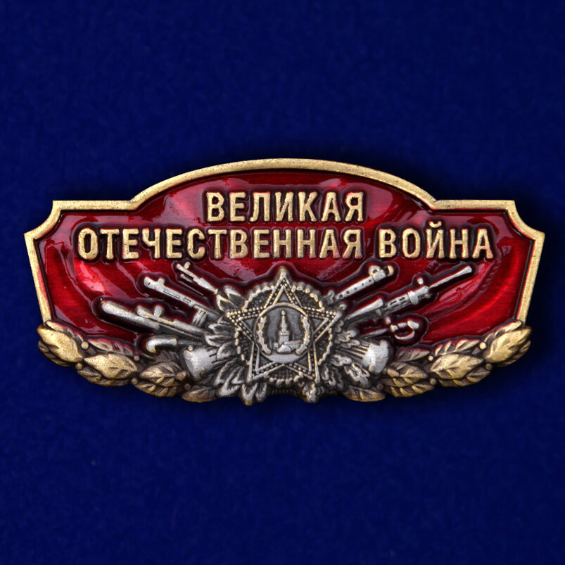 Металлический шильдик Великая Отечественная война (4,5x2,0 см)