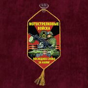 Вымпел Мотострелковые войска на присоске