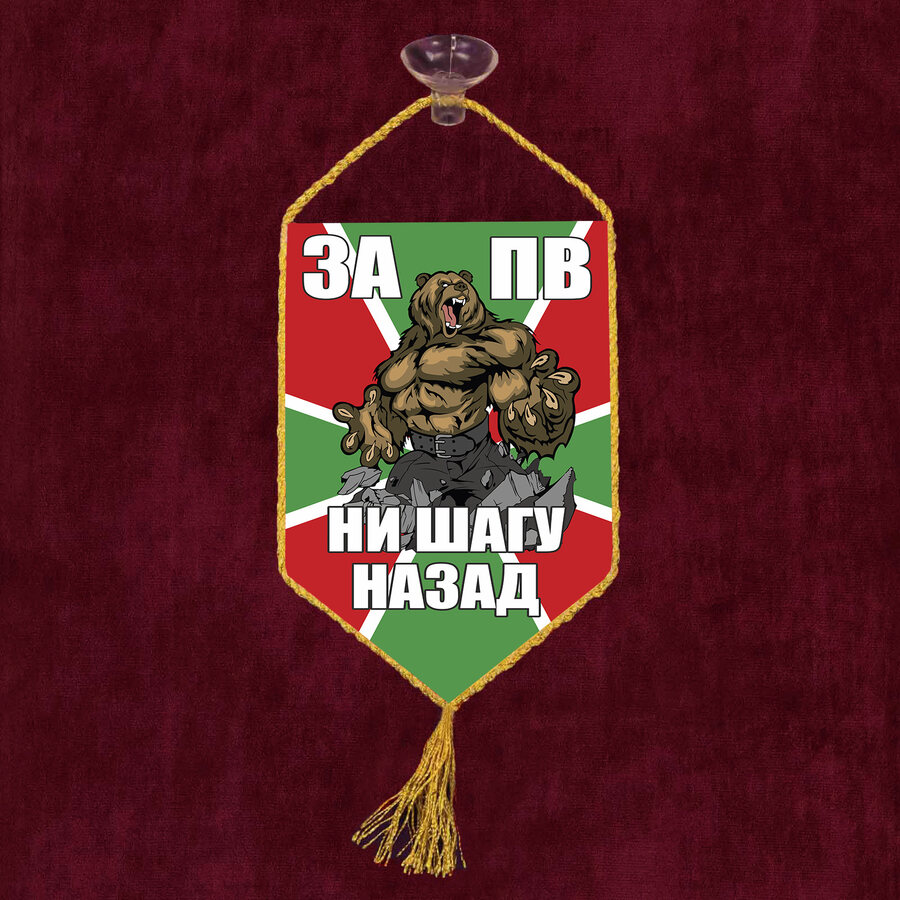 Вымпел За ПВ на присоске