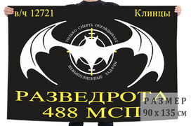 Флаг Разведроты 488 МСП (Клинцы)