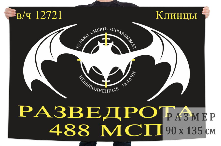 Флаг Разведроты 488 МСП (Клинцы)