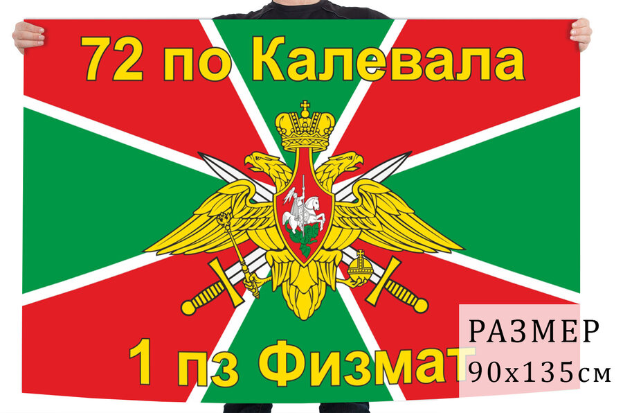 Флаг 1 погранзаставы Физмат 72 погранотряда