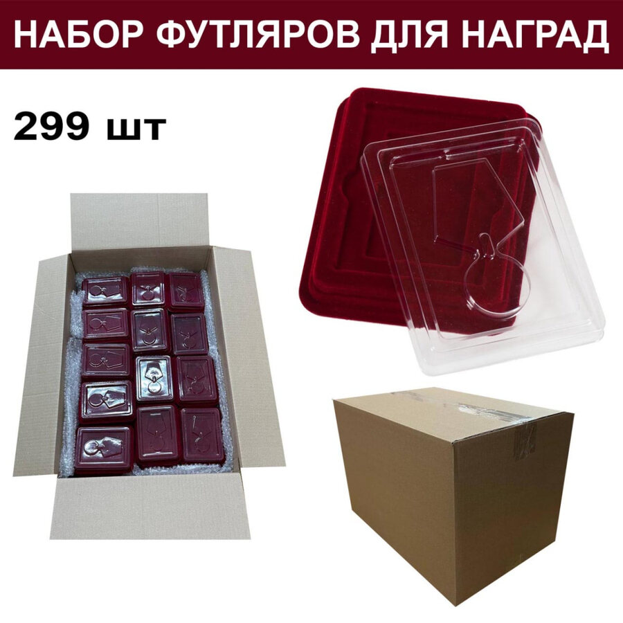 Набор футляров для медалей и орденов (299 шт)