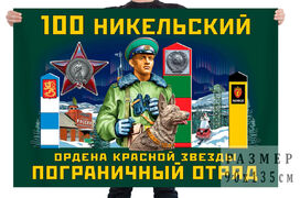 Флаг 100 Никельского ордена Красной звезды пограничного отряда