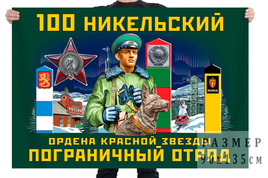 Флаг 100 Никельского ордена Красной звезды пограничного отряда
