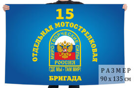 Флаг 15 Отдельной бригады Мотострелковых войск Где мы, там мир