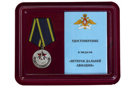 Медаль в бордовом футляре Ветеран дальней авиации