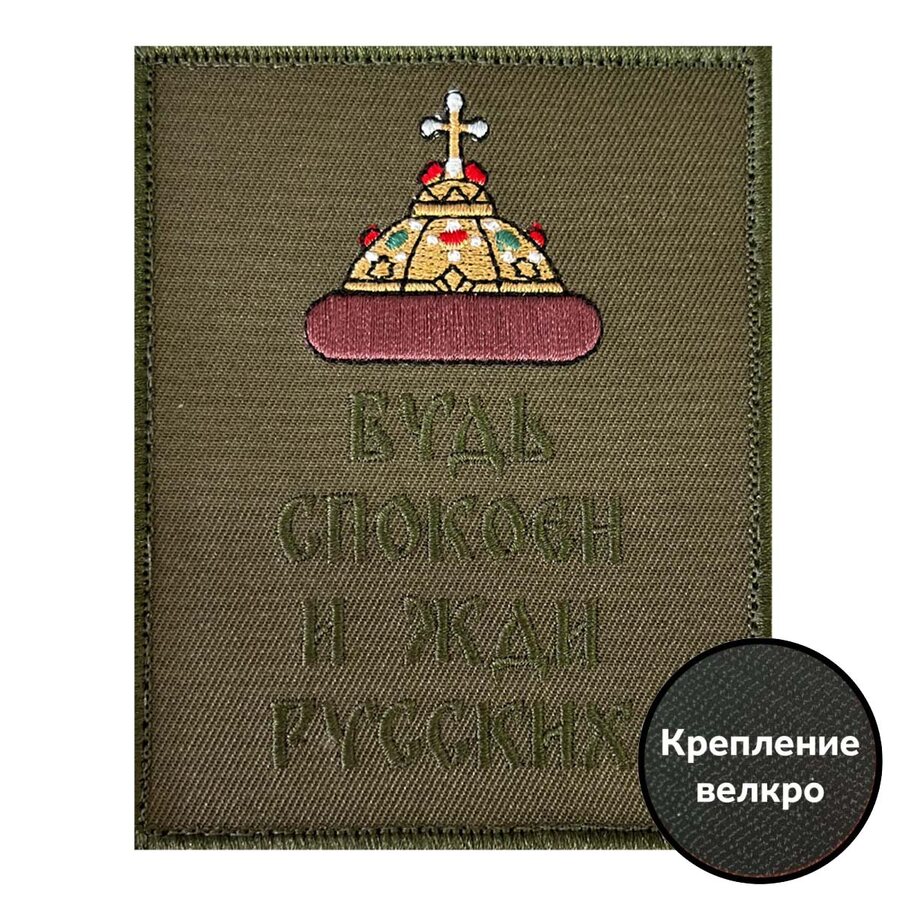 Нашивка Будь спокоен и жди русских (10х8см)