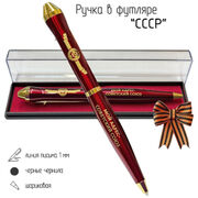 Подарочная ручка СССР Мой адрес – Советский союз в футляре