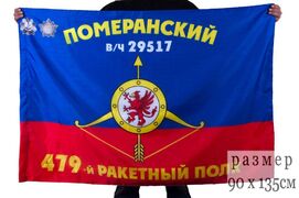 Флаг РВСН 479-й ракетный полк Померанский орденов Кутузова и Богдана Хмельницкого, в/ч 29517