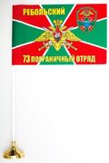 Настольный флажок Ребольский ПогО