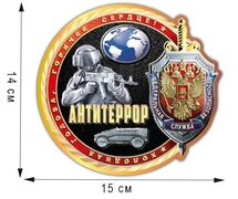 Автомобильная Наклейка Антитеррор (14x15 см)