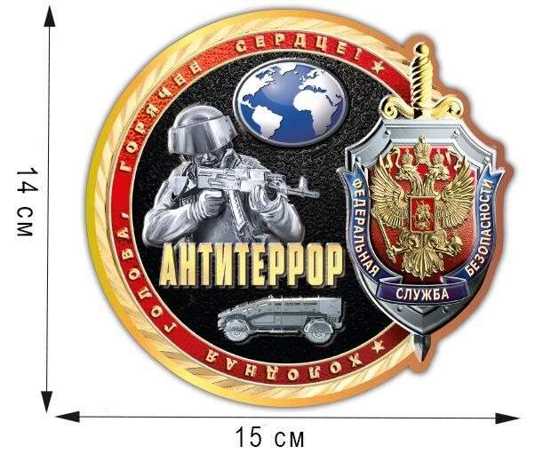 Автомобильная Наклейка Антитеррор (14x15 см)