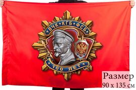 Флаг 100 лет ВЧК-КГБ-ФСБ