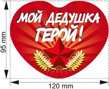 Автомобильная наклейка Мой Дедушка Герой!
