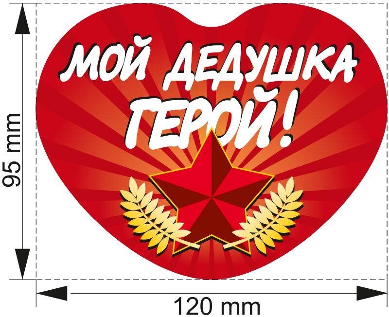 Автомобильная наклейка Мой Дедушка Герой!