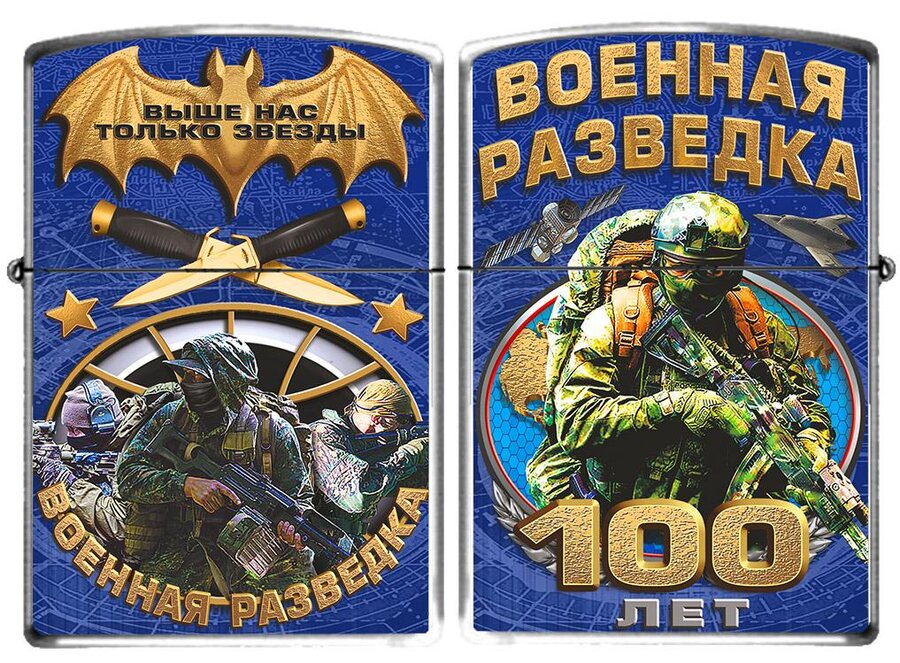 Зажигалка бензиновая 100 лет Военной разведки