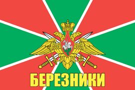 Флаг Погран Березники