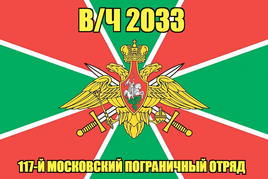 Флаг в/ч 2033 117-й Московский пограничный отряд 90х135 большой