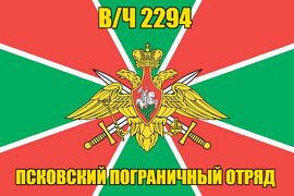 Флаг в/ч 2294 Псковский пограничный отряд