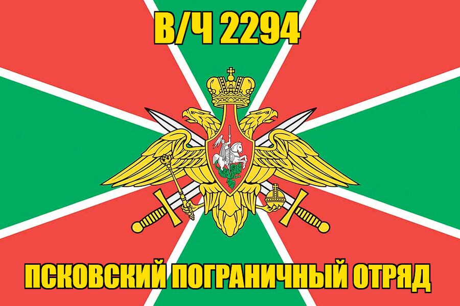 Флаг в/ч 2294 Псковский пограничный отряд