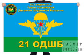 Флаг 802 отдельного Горно-Альпийского десантно-штурмового батальона 21 ОДШБ 140х210 огромный
