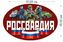Автомобильная наклейка Росгвардия РФ 2