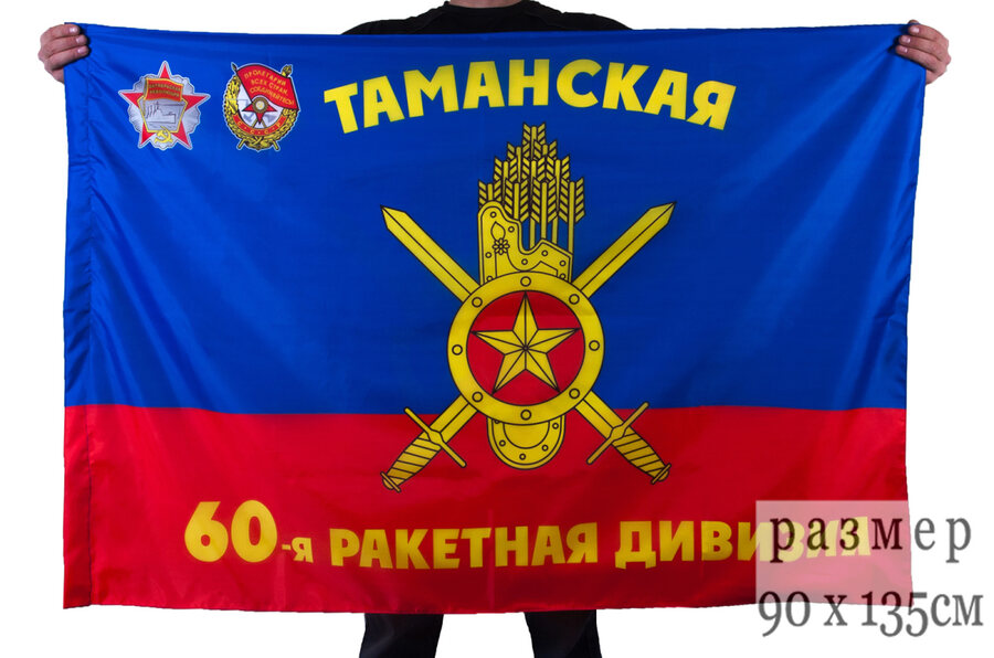 Флаг 60-я Таманская ракетная дивизия РВСН