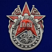 Нагрудный знак ВОИЗ СССР Лучшему изобретателю Копия