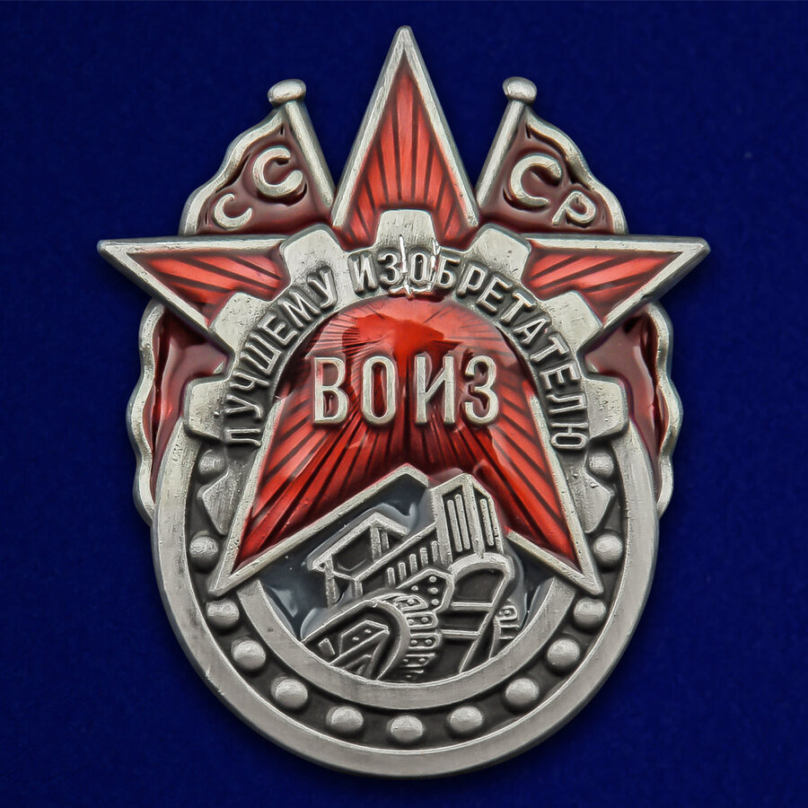 Нагрудный знак ВОИЗ СССР Лучшему изобретателю Копия