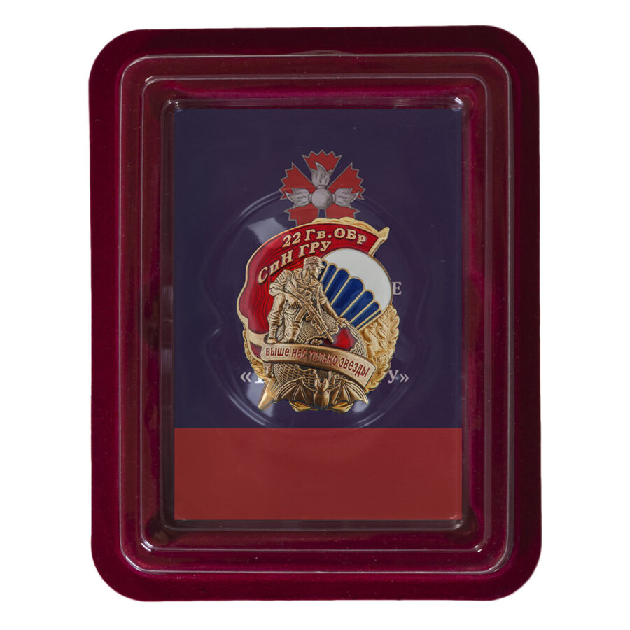 Знак 22 Гв. ОБрСпН ГРУ в наградной коробке с удостоверением в комплекте
