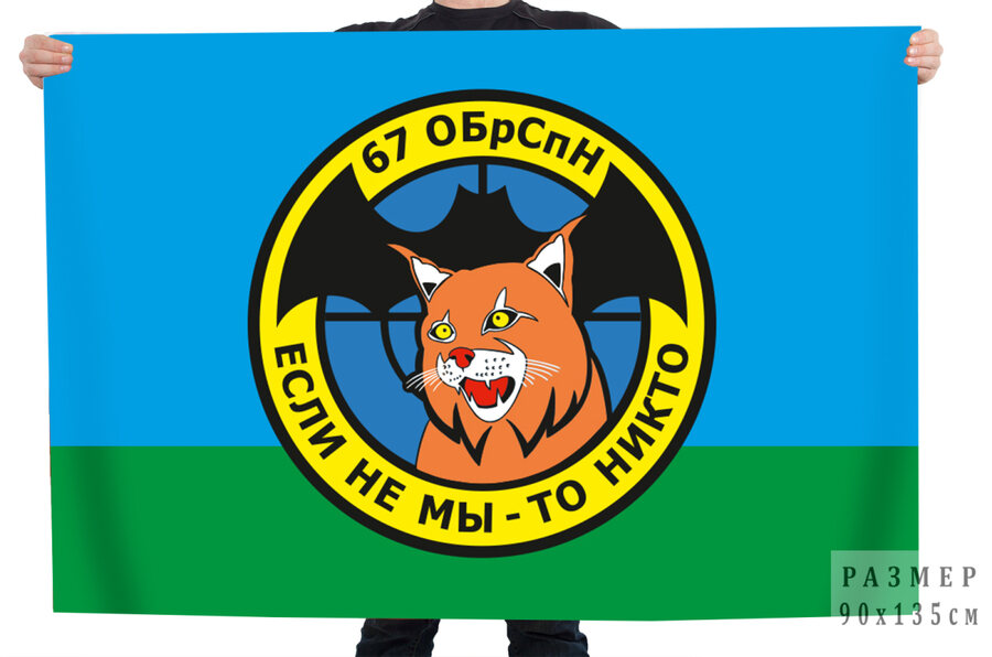 Флаг 67 отдельная бригада специального назначения ГРУ