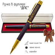 Сувенирная ручка ДПС в футляре