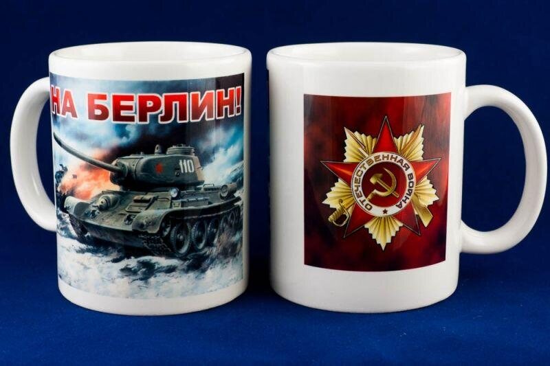 Кружка На Берлин!