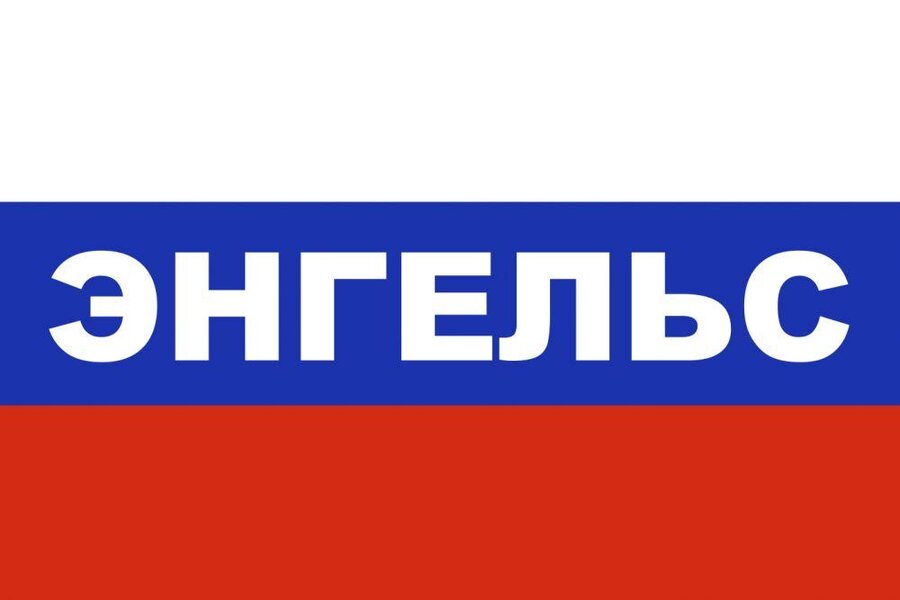 Флаг триколор Энгельс