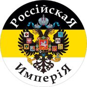 Наклейка Российская Империя