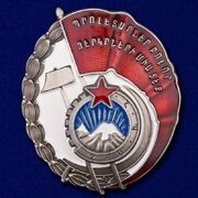 Муляж Ордена Трудового Красного Знамени Армянской ССР