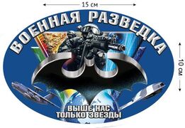 Автомобильная Наклейка Военная разведка