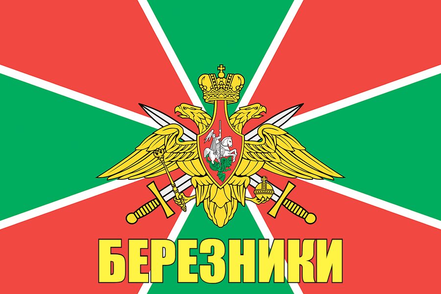 Флаг Погран Березники 90x135 большой