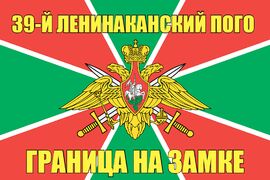 39-й Ленинаканский ПОГО
