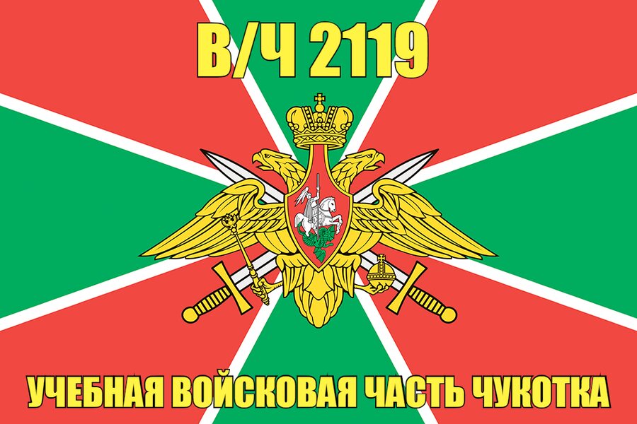 Флаг в/ч 2119 учебная войсковая часть Чукотка 90х135 большой