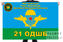 Флаг 802 отдельного Горно-Альпийского десантно-штурмового батальона 21 ОДШБ 140х210 огромный 1
