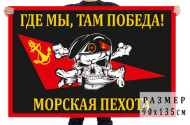Флаг Где мы, там победа! с черепом в берете