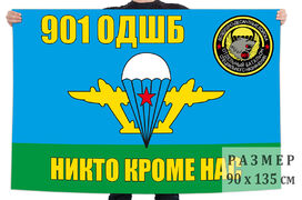 Флаг 901 ОДШБ