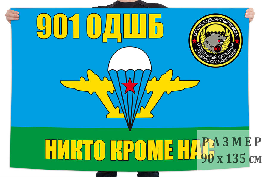 Флаг 901 ОДШБ