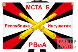 Флаг РВиА Мста-Б республика Ингушетия